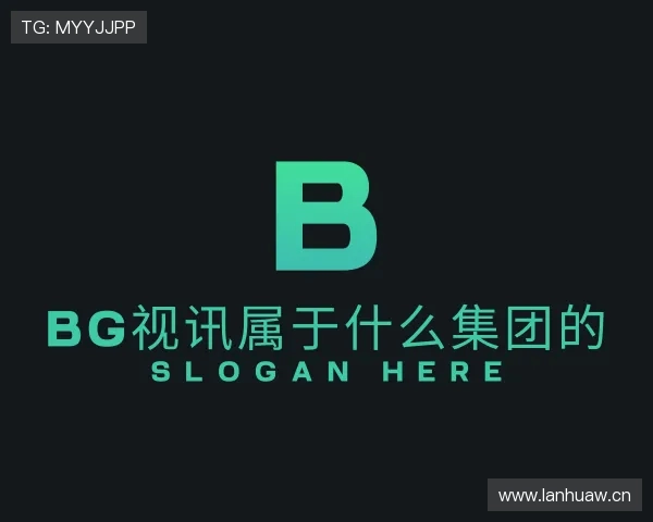 了解bg视讯属于什么集团的